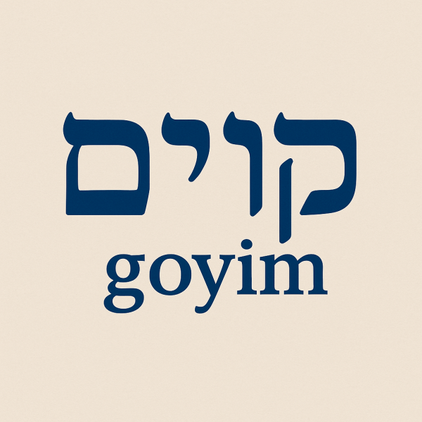 고이임 goyim 히브리어 이미지