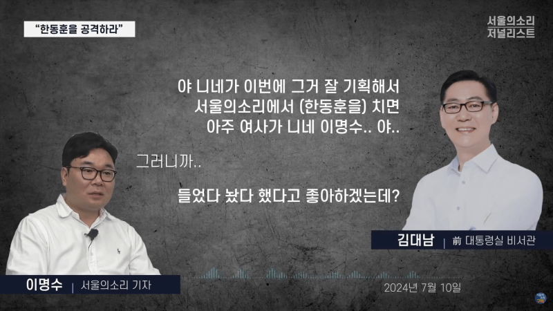 김대남 행정관이 서울의 소리 기자 이명수와 정치 공작한 녹취를 텍스트화해서 공개한 이미지