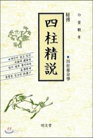 사주 명리학 관련 교재 사주정설