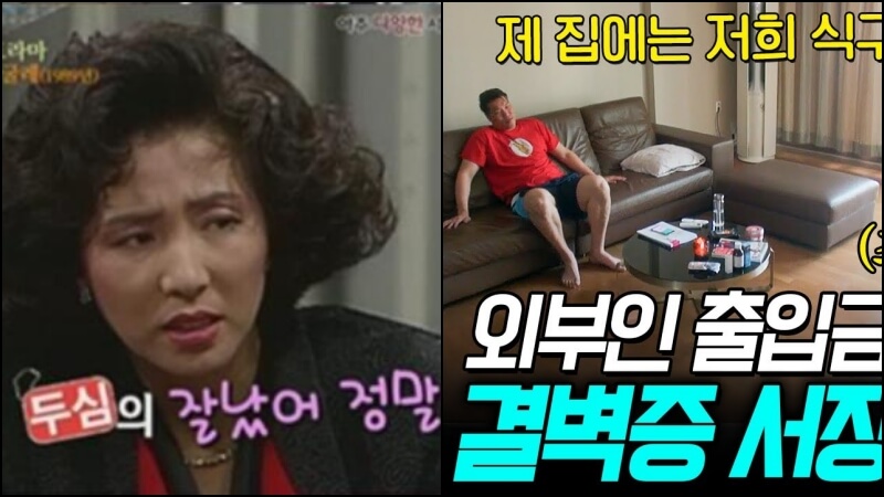 을목의 상징 고두심과 서장훈의 이미지