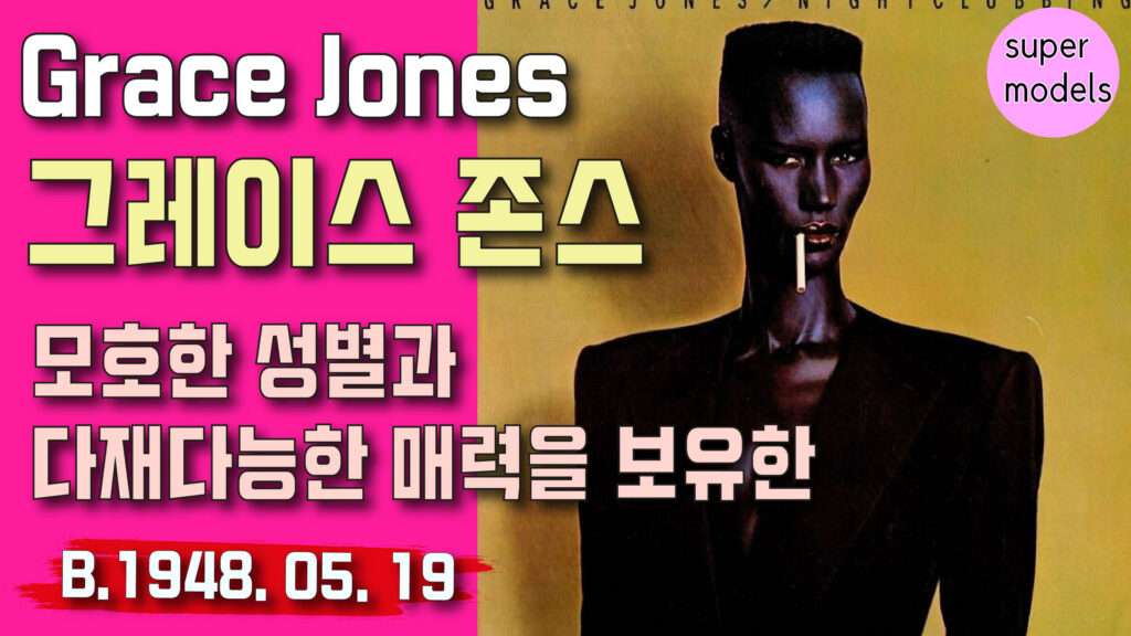 80년대 스타 그레이스 존스 스토리